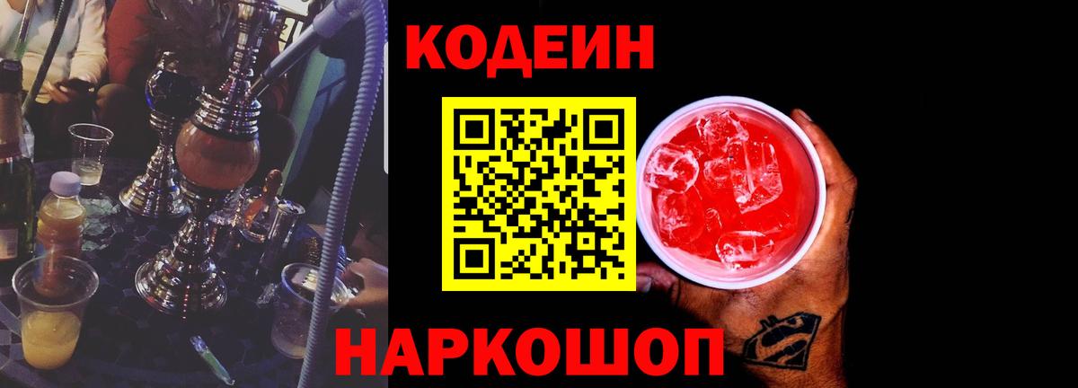 Кодеин напиток Lean (лин)  Вход с VPN  Балашиха  Кодеиновый сироп Lean Purple Drank 